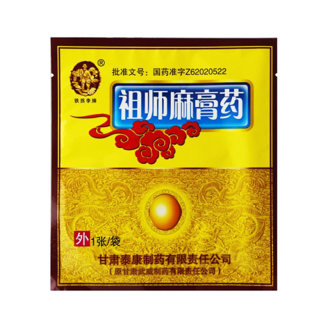 祖师麻膏药(铁拐李)包装主图 祖师麻膏药(铁拐李)包装主图
