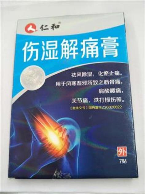 伤湿解痛膏(仁和)包装主图 伤湿解痛膏(仁和)包装主图