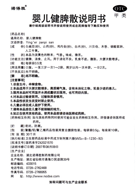 婴儿健脾散(诺得胜)包装侧面图4 婴儿健脾散(诺得胜)包装侧面图4