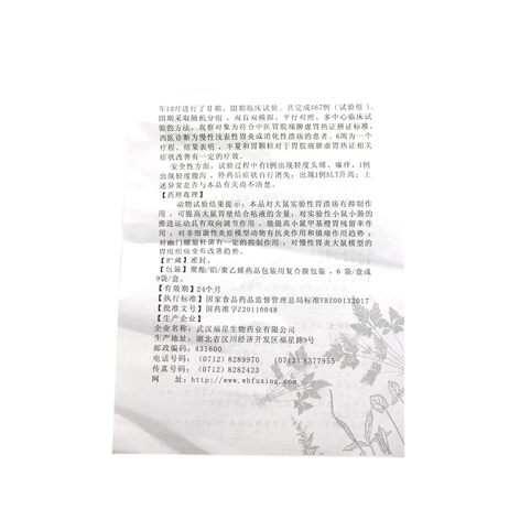 半夏和胃颗粒(福星生物)包装侧面图4 半夏和胃颗粒(福星生物)包装侧面图4