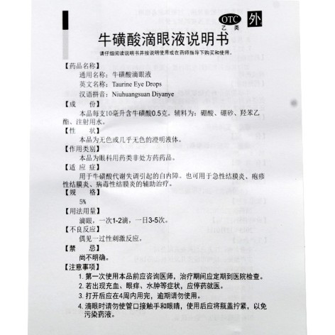 牛磺酸滴眼液(远恒)包装侧面图5 牛磺酸滴眼液(远恒)包装侧面图5