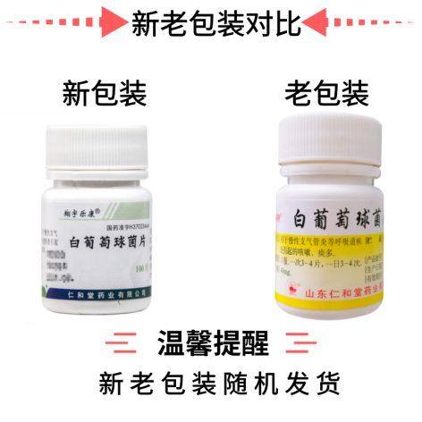 白葡萄球菌片(鲁明)包装主图 白葡萄球菌片(鲁明)包装主图