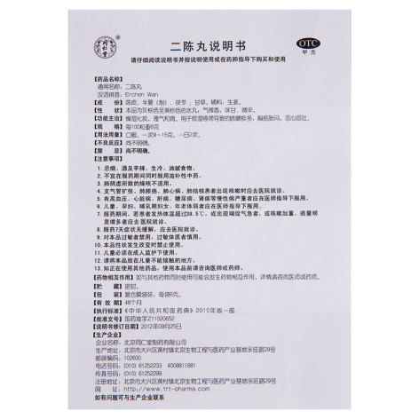 二陈丸(同仁堂)包装侧面图4 二陈丸(同仁堂)包装侧面图4