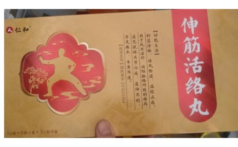 伸筋活络丸(仁和)主图 伸筋活络丸(仁和)主图
