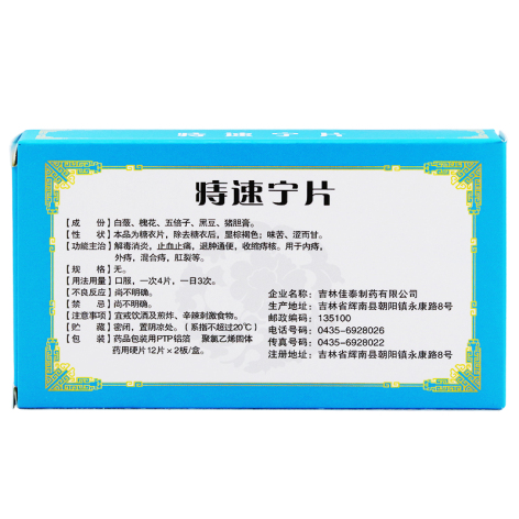 痔速宁片(迅康)包装侧面图2 痔速宁片(迅康)包装侧面图2