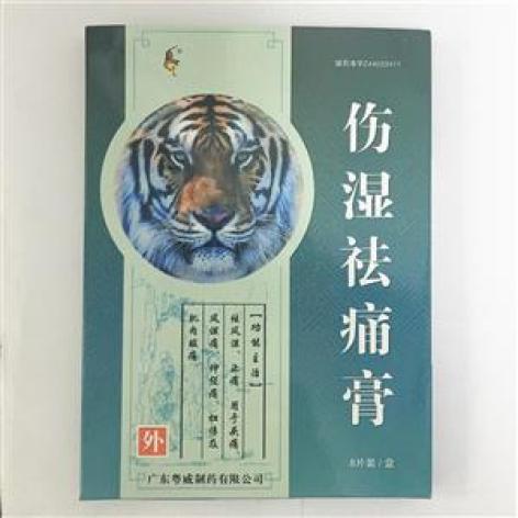 伤湿祛痛膏(粤威)包装主图 伤湿祛痛膏(粤威)包装主图