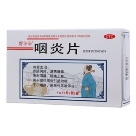 咽炎片(舒尔辛)包装主图