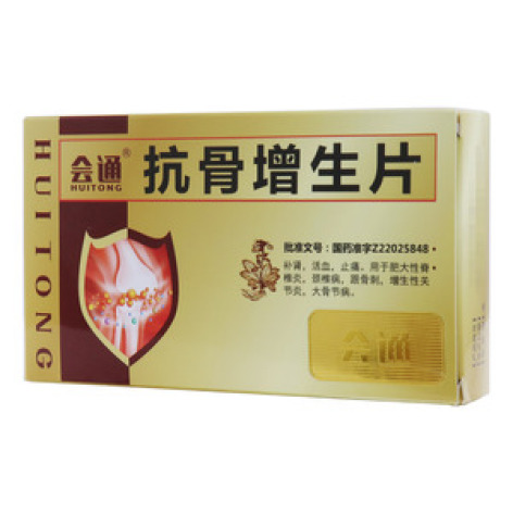 抗骨增生片(会通)包装主图 抗骨增生片(会通)包装主图