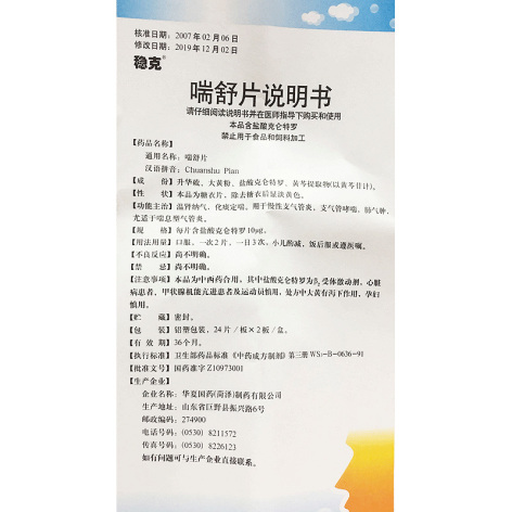 喘舒片(稳克)包装侧面图5 喘舒片(稳克)包装侧面图5