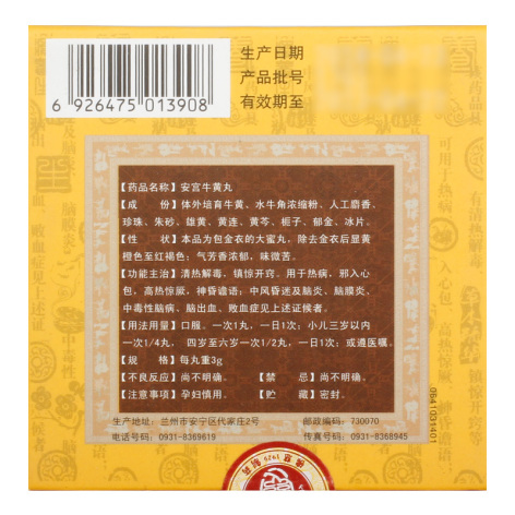 安宫牛黄丸(佛慈)包装侧面图2 安宫牛黄丸(佛慈)包装侧面图2