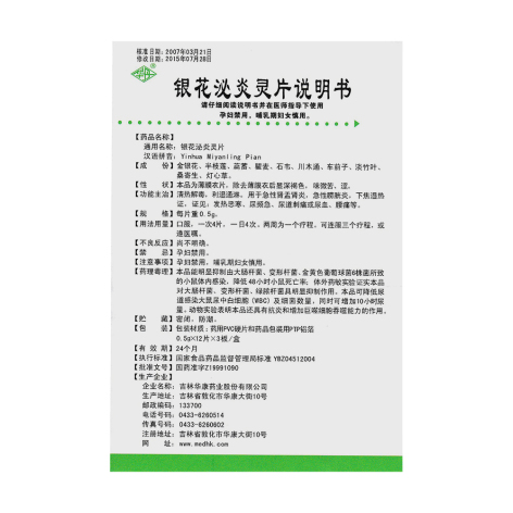 银花泌炎灵片(华丹)包装侧面图4 银花泌炎灵片(华丹)包装侧面图4