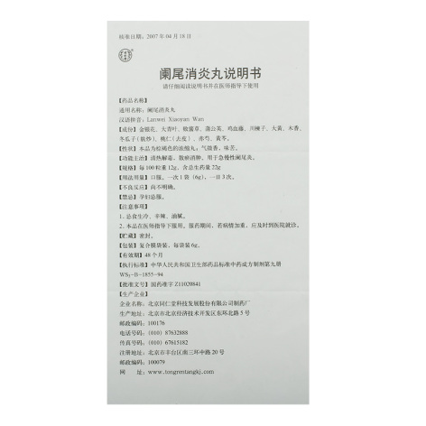 阑尾消炎丸(同仁堂)包装侧面图4 阑尾消炎丸(同仁堂)包装侧面图4