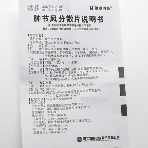 肿节风分散片(维康清畅)包装侧面图5 肿节风分散片(维康清畅)包装侧面图5