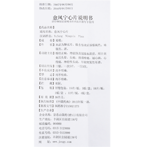 愈风宁心片(景忠山)包装侧面图4 愈风宁心片(景忠山)包装侧面图4