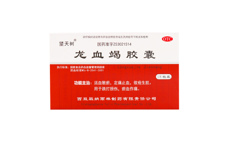 龙血竭胶囊(望天树)主图 龙血竭胶囊(望天树)主图