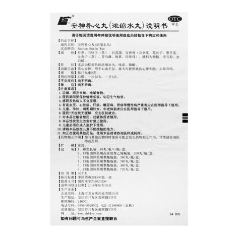 安神补心丸(宝龙)包装侧面图4 安神补心丸(宝龙)包装侧面图4
