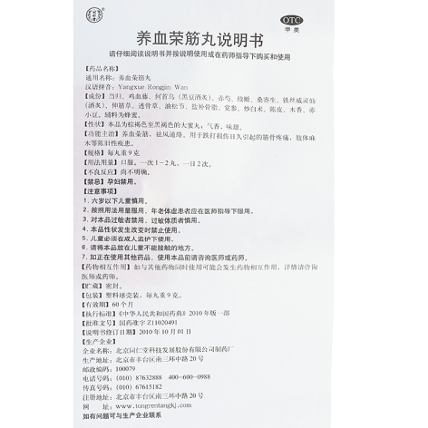 养血荣筋丸(同仁堂)包装侧面图2 养血荣筋丸(同仁堂)包装侧面图2