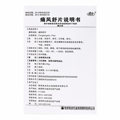 痛风舒片(盘龙)包装侧面图5 痛风舒片(盘龙)包装侧面图5