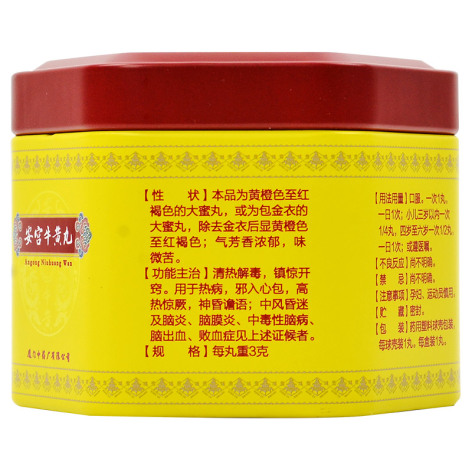 安宫牛黄丸(厦门中药厂)包装侧面图4