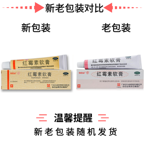 红霉素软膏(白云山)包装侧面图5 红霉素软膏(白云山)包装侧面图5