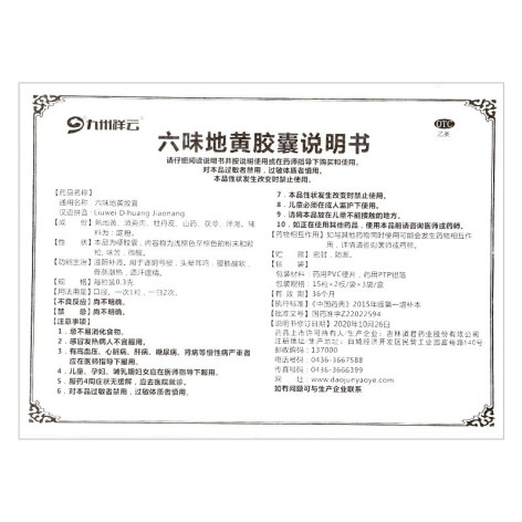 六味地黄胶囊(九州祥云)包装侧面图4