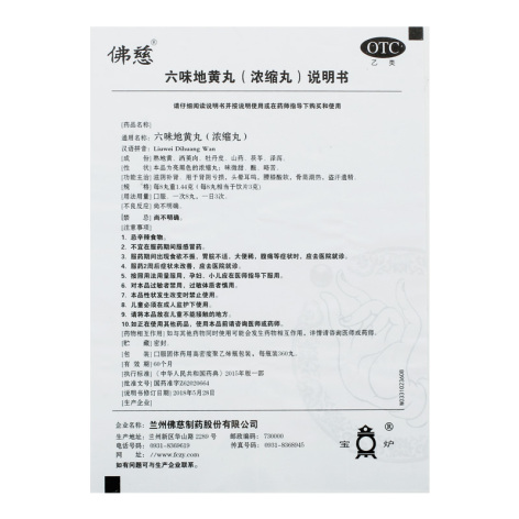 六味地黄丸(佛慈)包装侧面图4 六味地黄丸(佛慈)包装侧面图4
