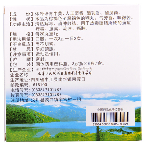 西黄丸(九寨沟)包装侧面图2 西黄丸(九寨沟)包装侧面图2