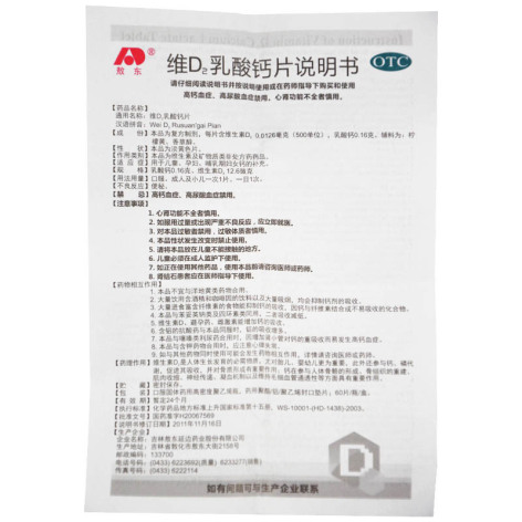维D2乳酸钙片(敖东)包装侧面图4 维D2乳酸钙片(敖东)包装侧面图4