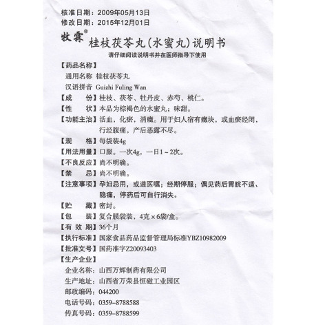 桂枝茯苓丸(牡霖)包装侧面图5 桂枝茯苓丸(牡霖)包装侧面图5