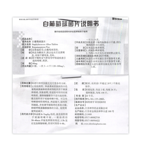 白葡萄球菌片(神华)包装侧面图4 白葡萄球菌片(神华)包装侧面图4
