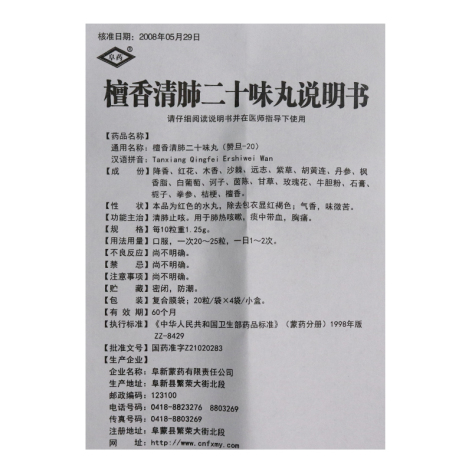 檀香清肺二十味丸(蒙药)包装侧面图5 檀香清肺二十味丸(蒙药)包装侧面图5