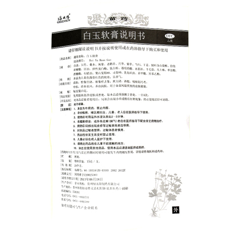 白玉软膏(绿太阳)包装侧面图4