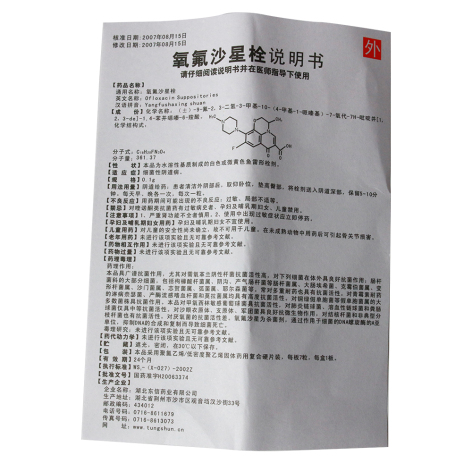 氧氟沙星栓(美沙特)包装侧面图4 氧氟沙星栓(美沙特)包装侧面图4