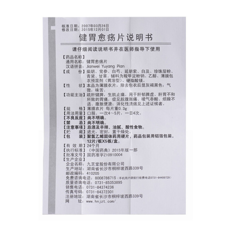 健胃愈疡片(九芝堂)包装侧面图4 健胃愈疡片(九芝堂)包装侧面图4