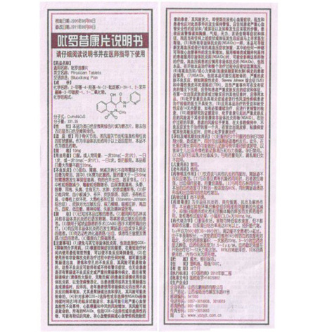 吡罗昔康片(炎痛喜康片)包装侧面图3 吡罗昔康片(炎痛喜康片)包装侧面图3