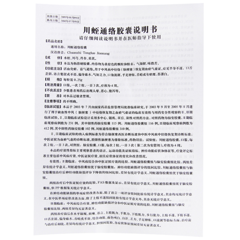 川蛭通络胶囊(鲁南)包装侧面图4 川蛭通络胶囊(鲁南)包装侧面图4