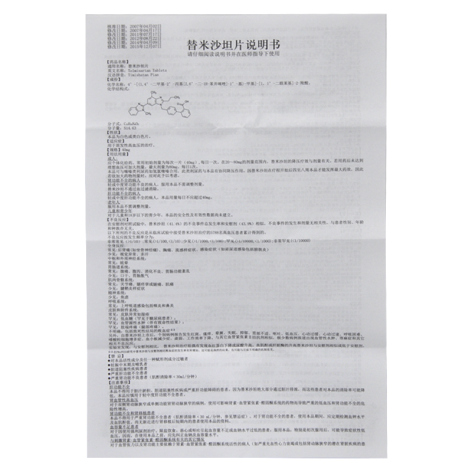 替米沙坦片(怀仁)包装侧面图5 替米沙坦片(怀仁)包装侧面图5
