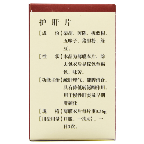 护肝片(远达)包装侧面图3 护肝片(远达)包装侧面图3
