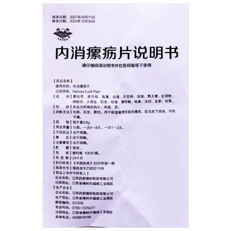 内消瘰疬片(药都)包装侧面图5 内消瘰疬片(药都)包装侧面图5