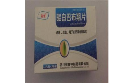 驱白巴布期片(育林)主图