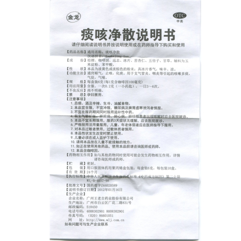 痰咳净散(金龙)包装侧面图5 痰咳净散(金龙)包装侧面图5