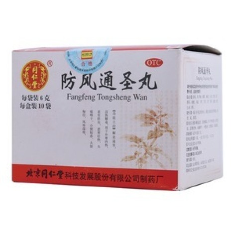 防风通圣丸(同仁堂)包装主图 防风通圣丸(同仁堂)包装主图