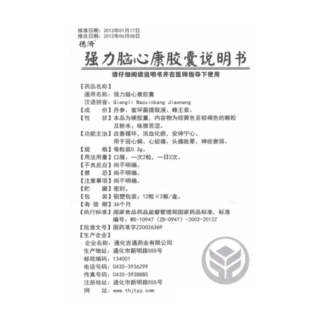 强力脑心康胶囊(德濟)包装侧面图3 强力脑心康胶囊(德濟)包装侧面图3