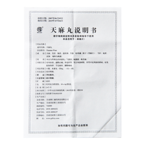 天麻丸(武都)包装侧面图4 天麻丸(武都)包装侧面图4