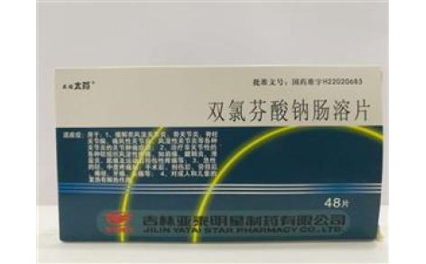 双氯芬酸钠肠溶片(亚泰)主图 双氯芬酸钠肠溶片(亚泰)主图