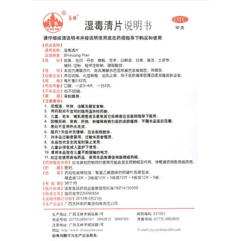 湿毒清片(玉林)包装侧面图5 湿毒清片(玉林)包装侧面图5