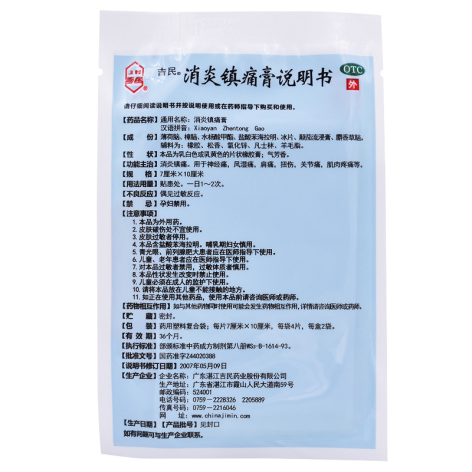 消炎镇痛膏(吉民)包装侧面图4 消炎镇痛膏(吉民)包装侧面图4