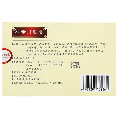 八宝丹胶囊(鼎炉)包装侧面图2 八宝丹胶囊(鼎炉)包装侧面图2