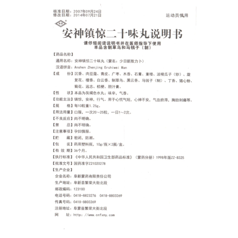 安神镇惊二十味丸(阜药)包装侧面图4 安神镇惊二十味丸(阜药)包装侧面图4
