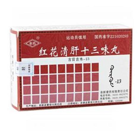 红花清肝十三味丸(阜药)包装主图 红花清肝十三味丸(阜药)包装主图